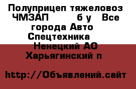 Полуприцеп тяжеловоз ЧМЗАП-93853, б/у - Все города Авто » Спецтехника   . Ненецкий АО,Харьягинский п.